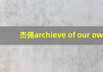 杰佣archieve of our own